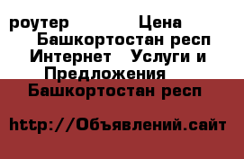 Wi-Fi роутер TP-Link › Цена ­ 1 700 - Башкортостан респ. Интернет » Услуги и Предложения   . Башкортостан респ.